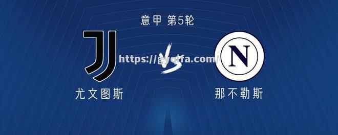 那不勒斯积极备战，势要拒绝尤文图斯