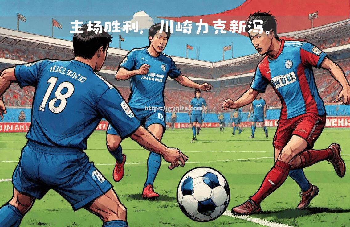 国米主场力克对手，继续保持压力