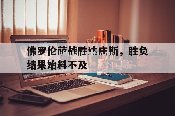 佛罗伦萨战胜达庆斯，胜负结果始料不及