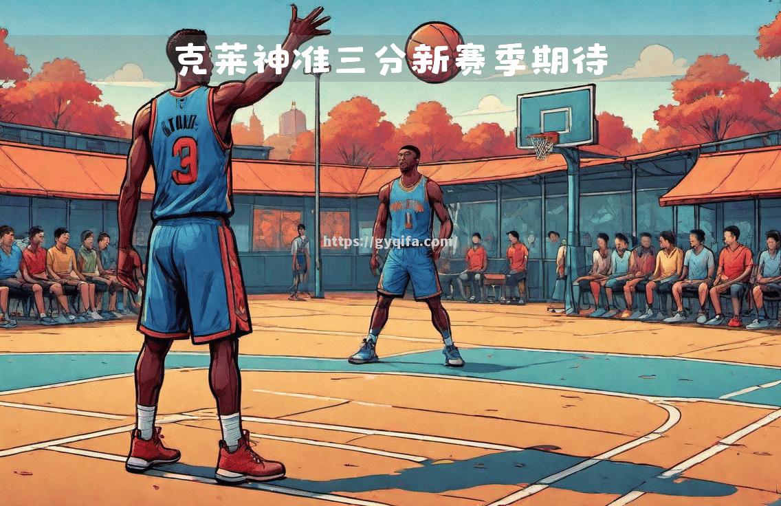 新赛季即将开始，球队备战计划全面展开