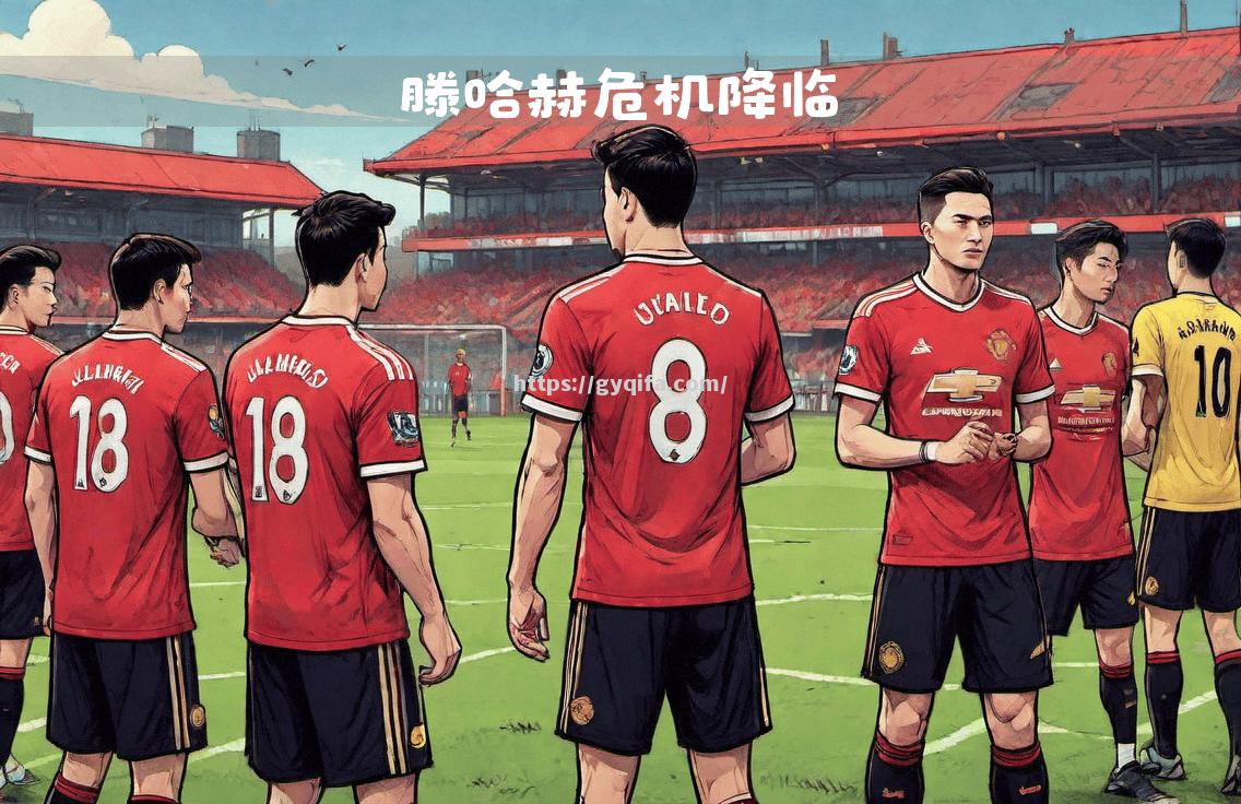 热刺主场惨败，形势不容乐观，需要调整战术