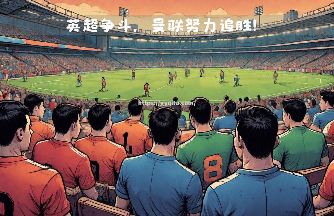 曼联主场胜出，团结一致，继续领跑英超