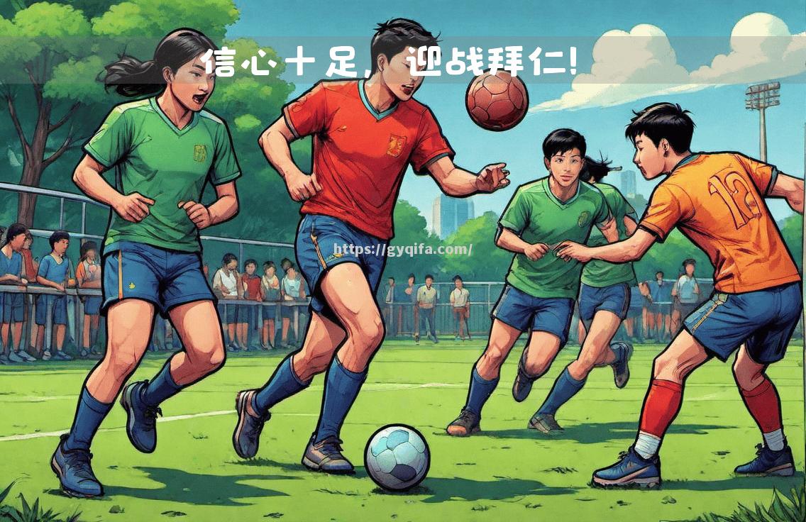 激烈角逐！全新足球联赛掀起风潮