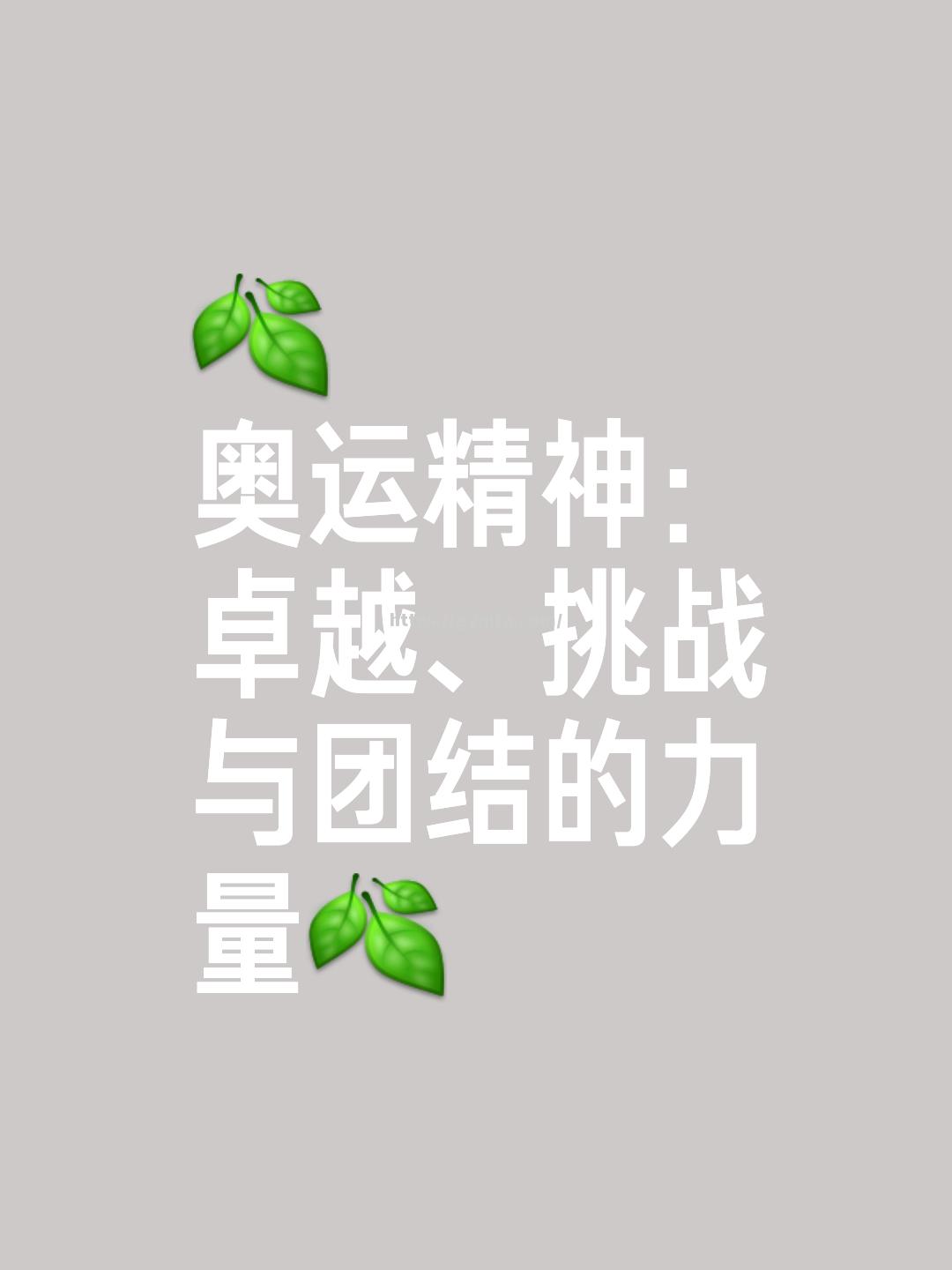 运动员们的拼搏精神感染了世界