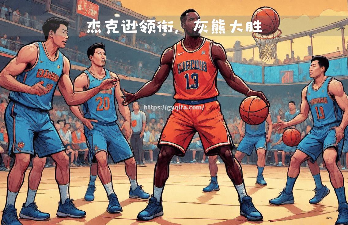 灰熊擒下老鹰，莫兰特全场最佳表现砍下分助球队赢球