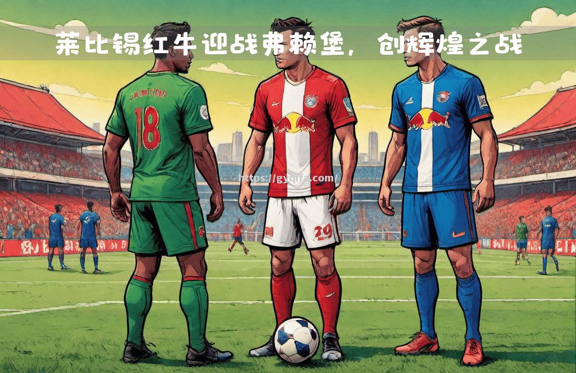 江南体育-斯图加特在主场迎战莱比锡，全力争胜