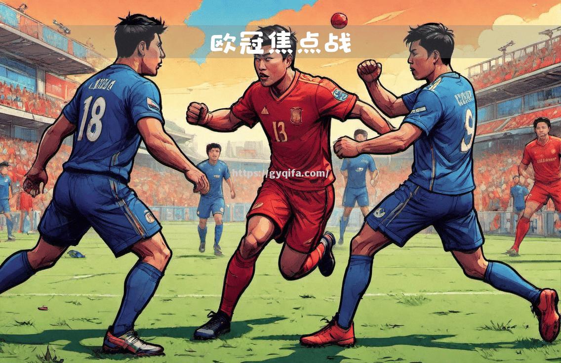 斯图加特在主场迎战莱比锡，全力争胜