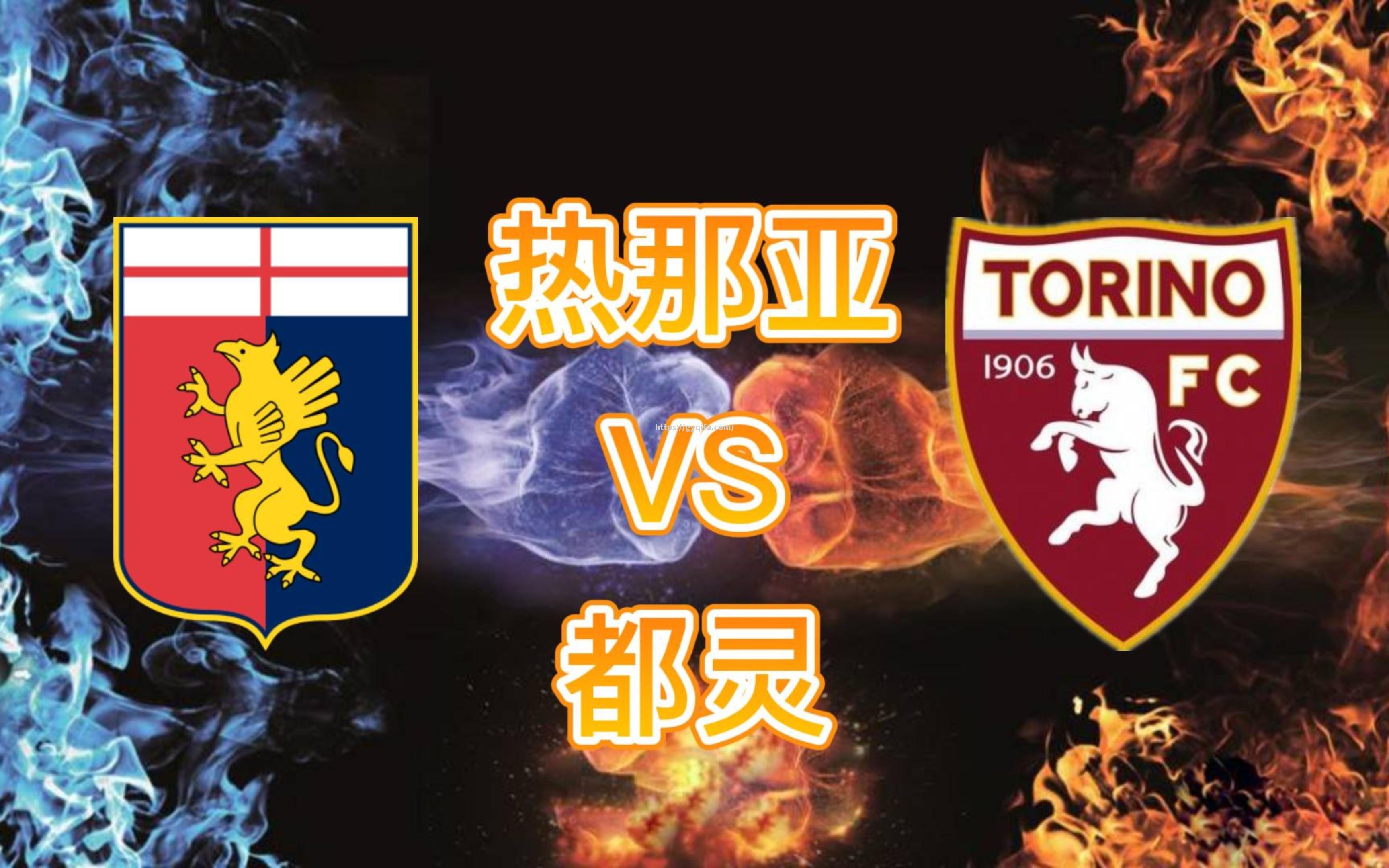 热那亚主场迎战劲敌，主帅喊出冲锋口号