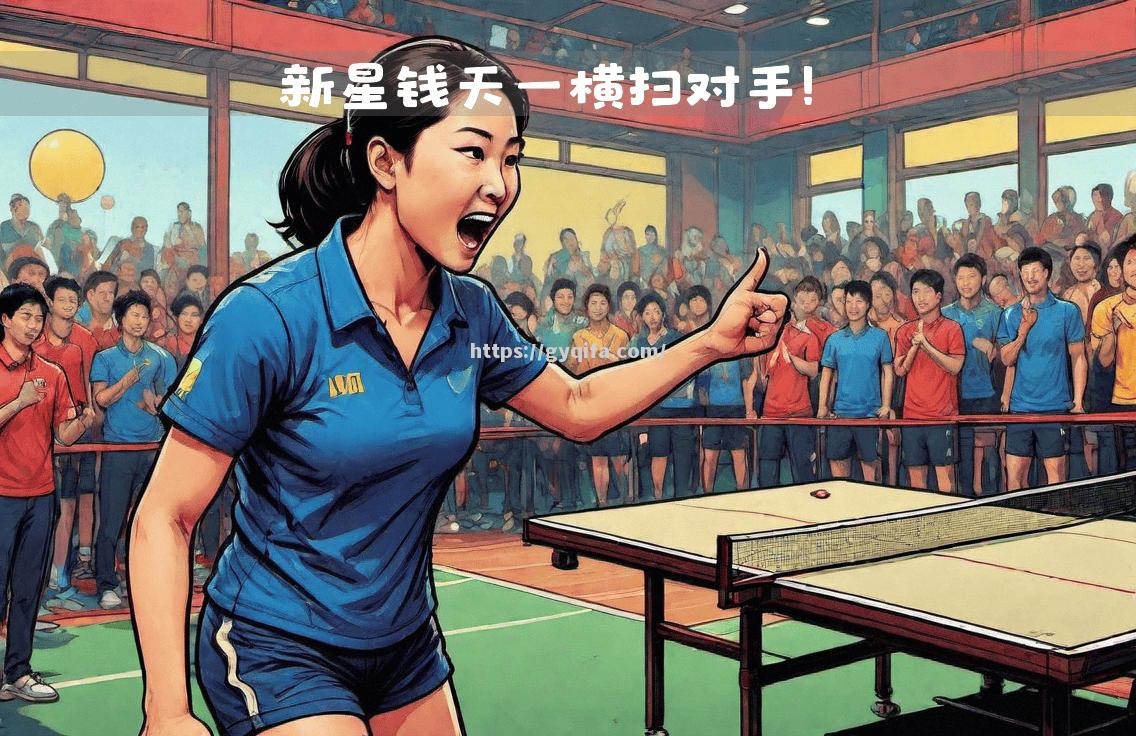 美洲联赛强队实力横扫对手，赢得尊重