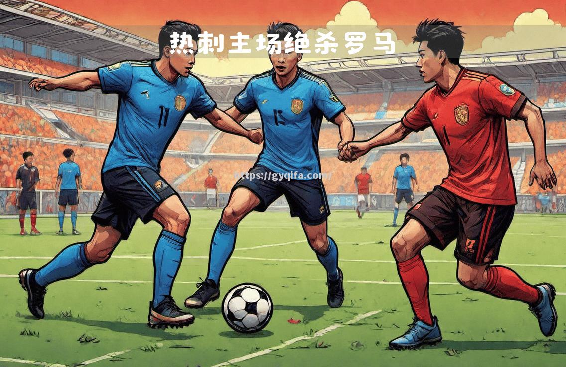 江南体育-队伍实力强大，连胜引发观众狂热支持