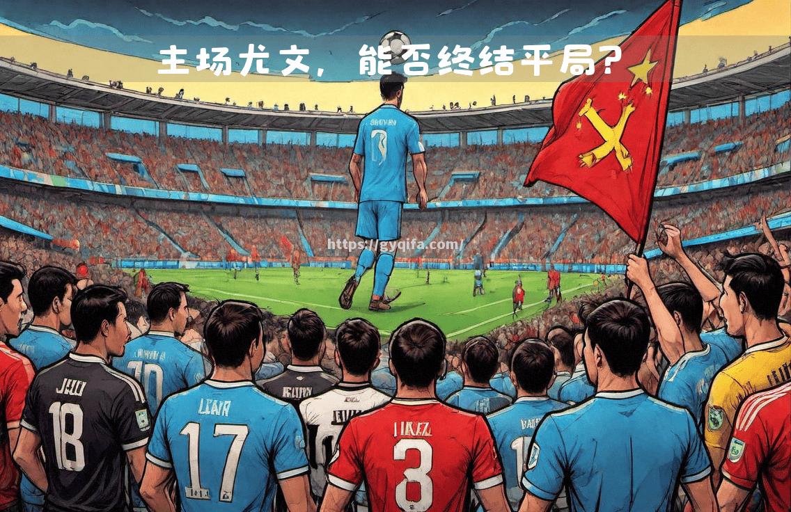 尤文图斯强调团队合作，备战关键对决