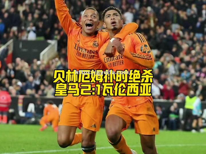 江南体育-皇马主场大胜，晋级关键之战
