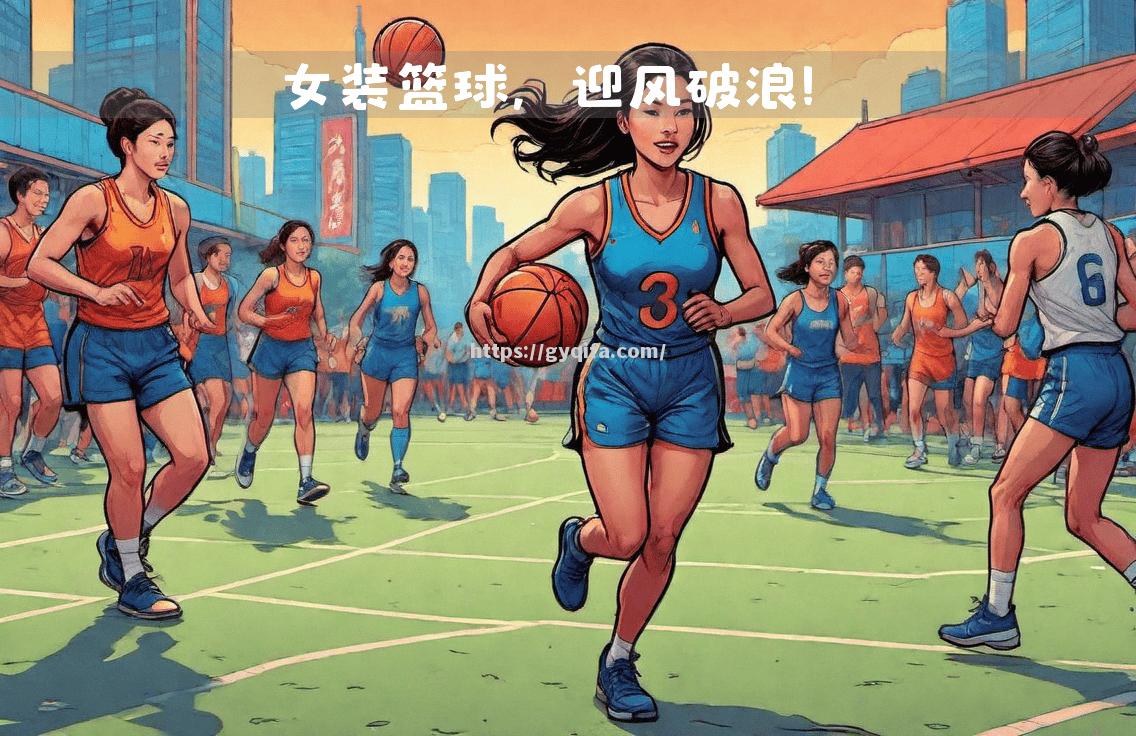 篮球教学视频走红网络，引起关注热议