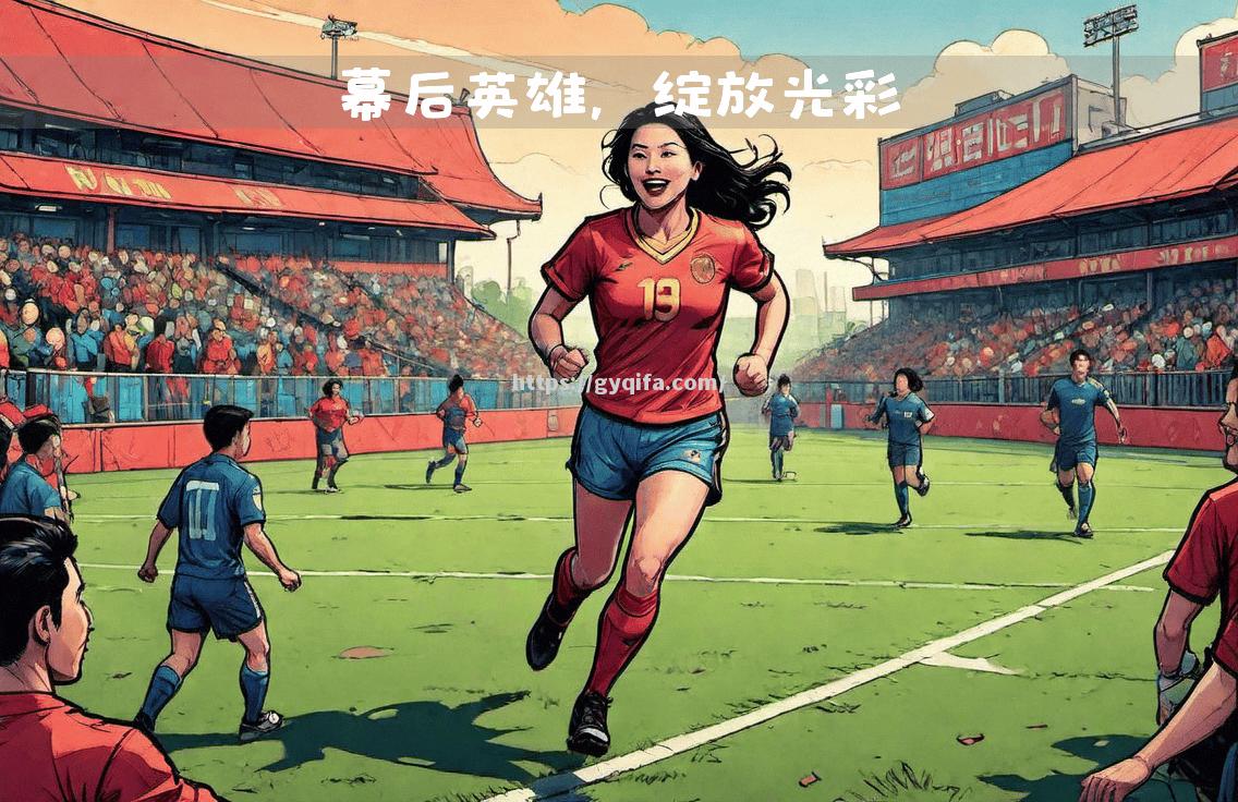 传奇女足赛事回顾全记，球员技压群英