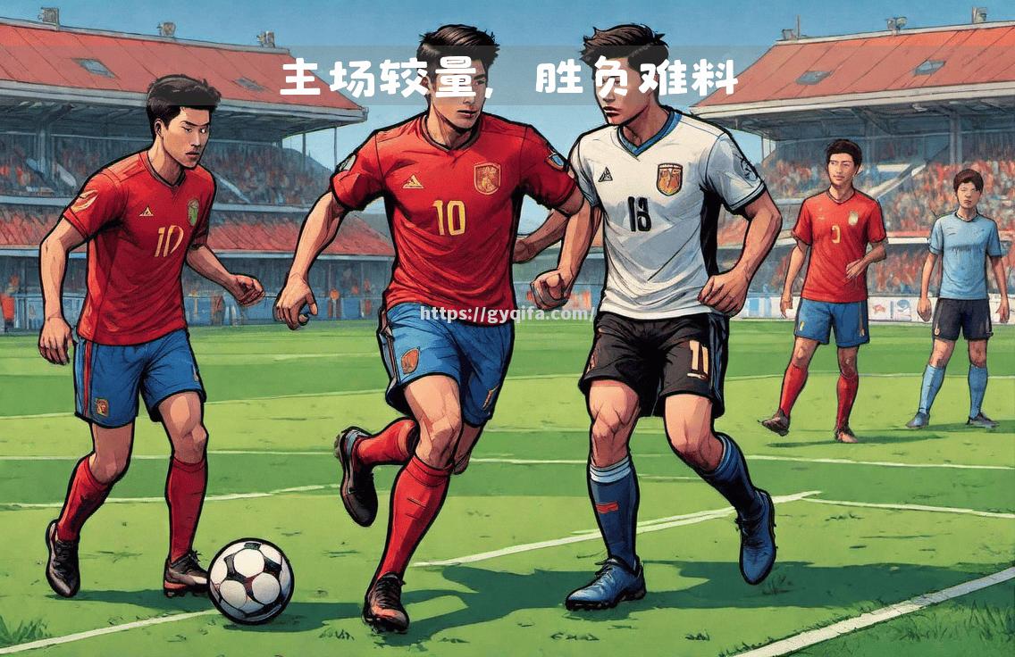 江南体育-双方实力不相上下，胜负难分的激烈对抗