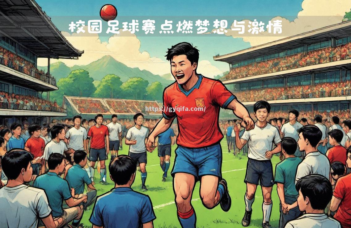 足球赛场上的风云变幻，谁能称霸巅峰？