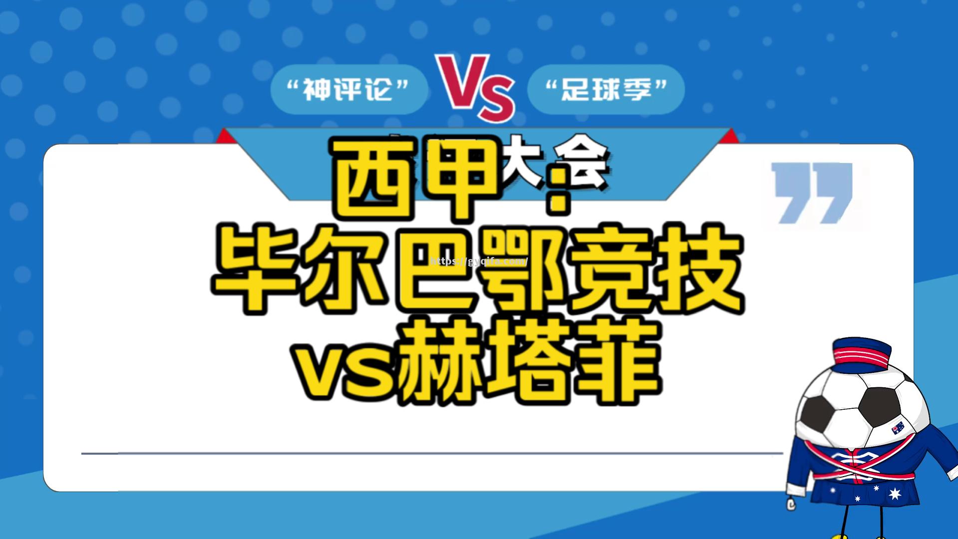江南体育-塞尔塔客场不敌毕尔巴鄂竞技，失去三分