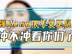 瑞士女足队员团结一心，齐心协力向前进