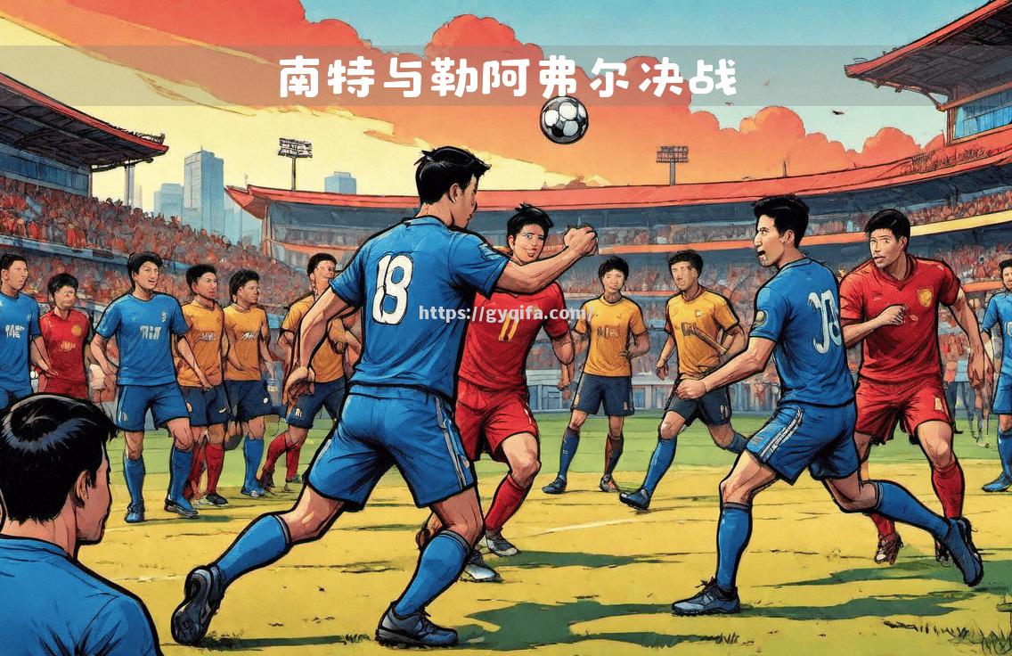 南特队连胜收官，主场战胜里尔队