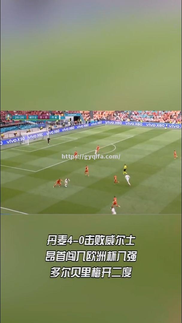 比利时射手连进两球，率队主场取胜