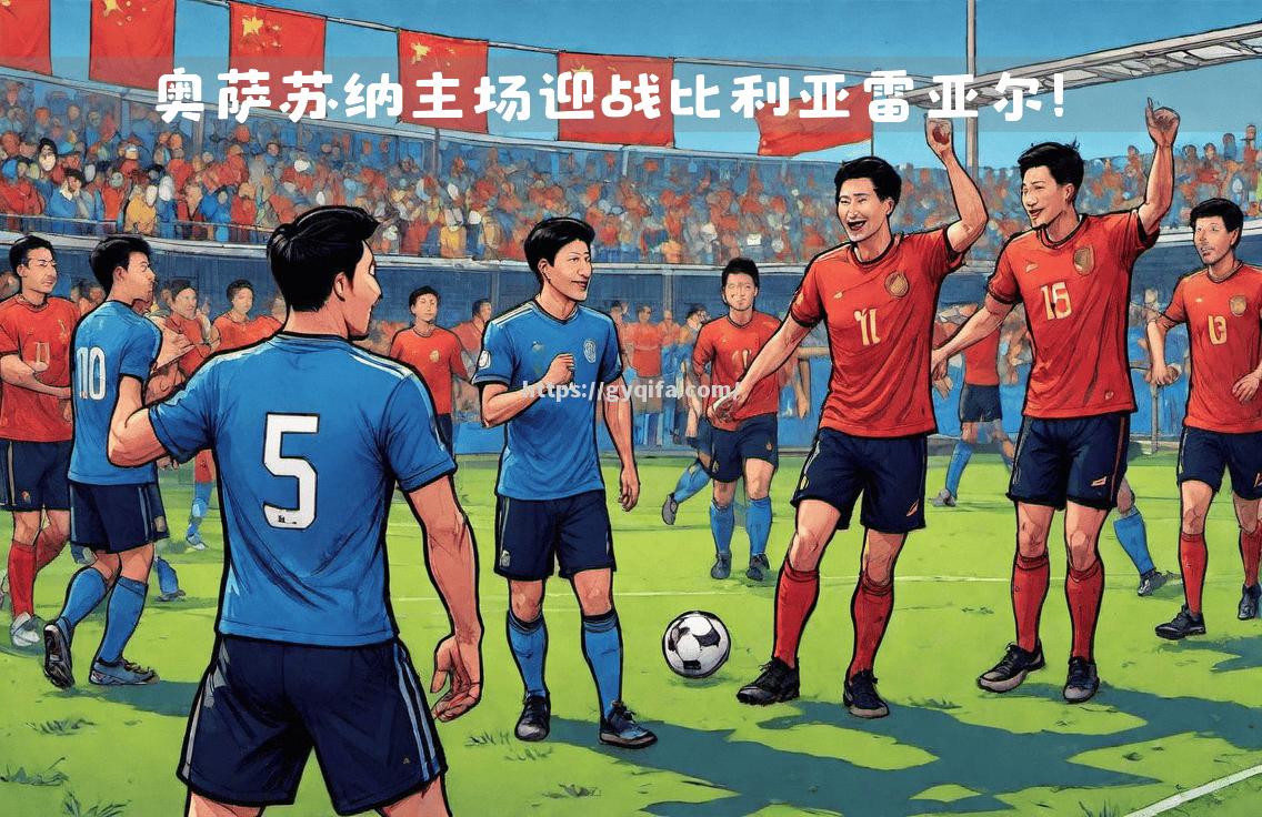 奥萨苏纳主场告捷，积分悄悄上升