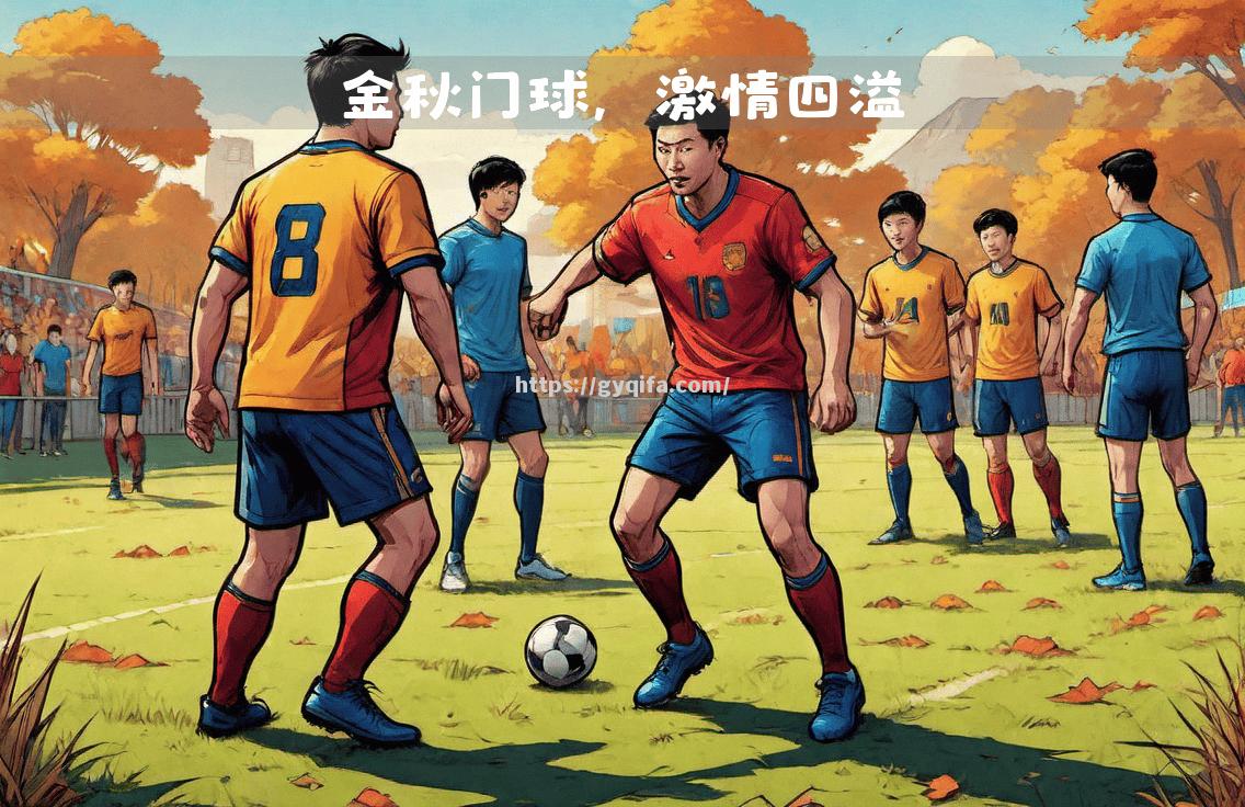江南体育-豪门争霸战再度打响，球员们稳扎稳打，冲击胜利