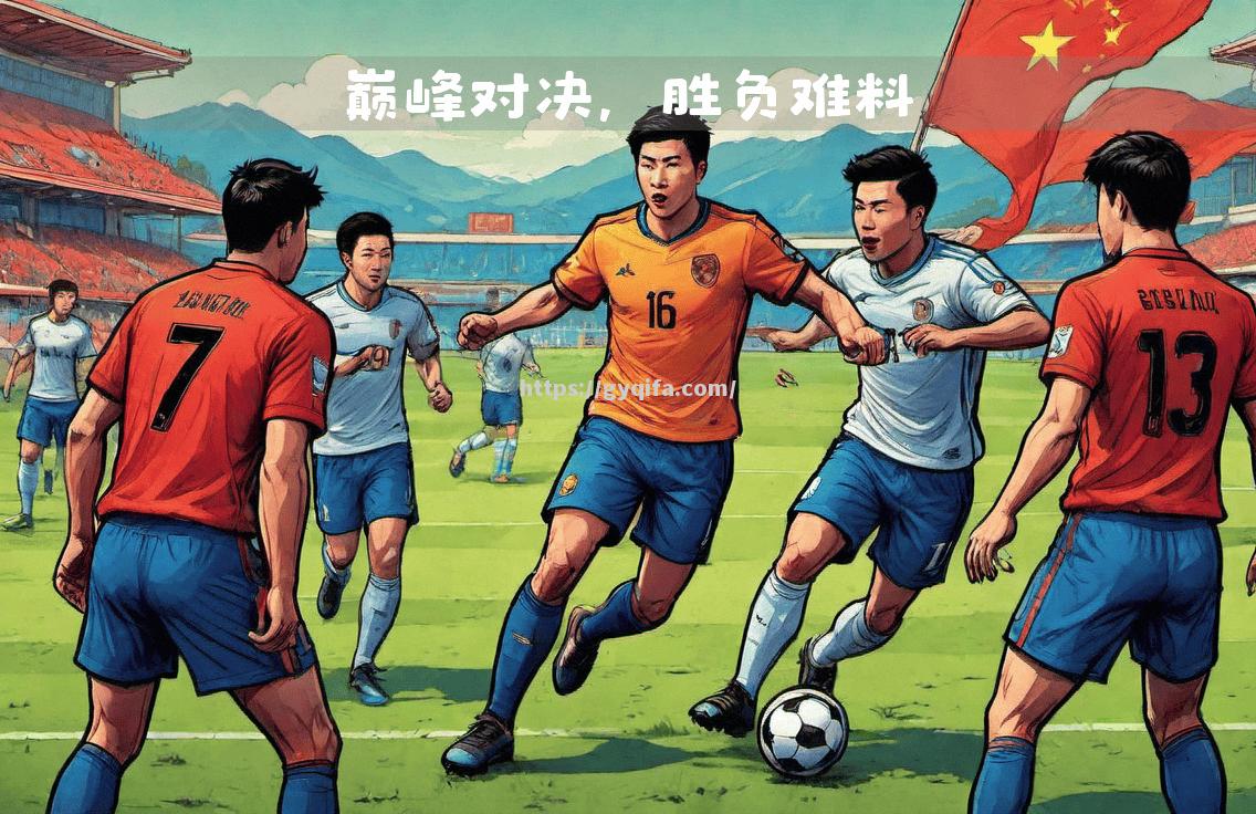 江南体育-欧冠赛场烽火再燃，豪门争霸一触即发